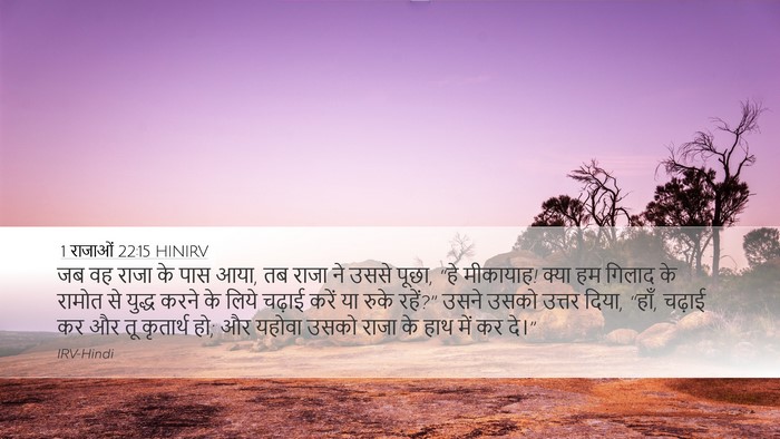 1 राजाओं 22:15 HINIRV Bible Verse Image