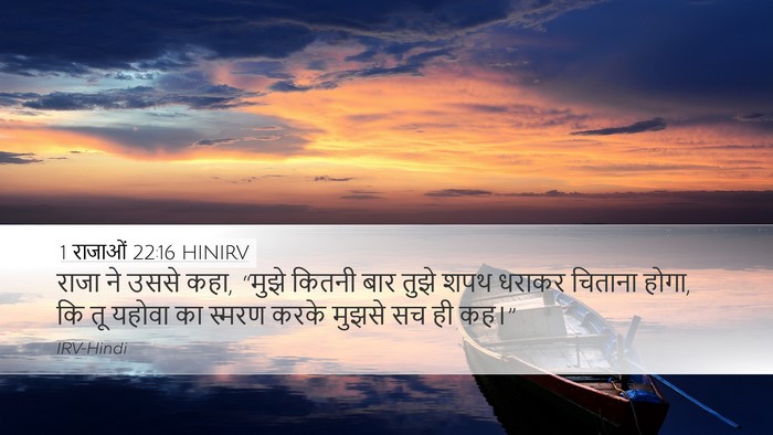1 राजाओं 22:16 HINIRV Bible Verse Image