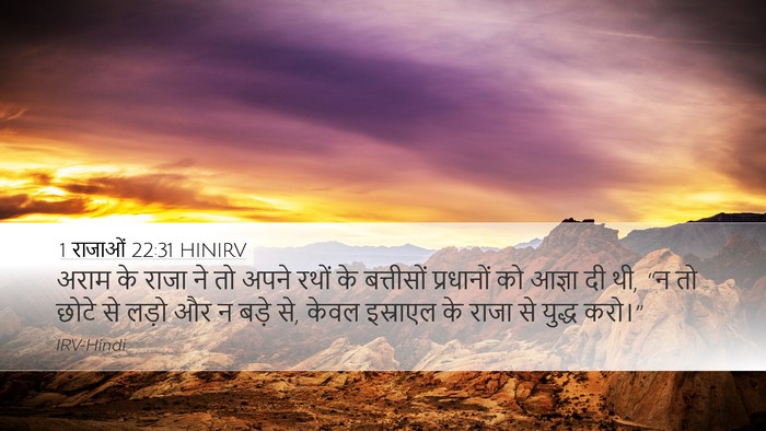 1 राजाओं 22:31 HINIRV Bible Verse Image