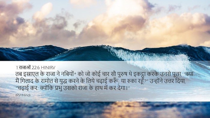 1 राजाओं 22:6 HINIRV Bible Verse Image