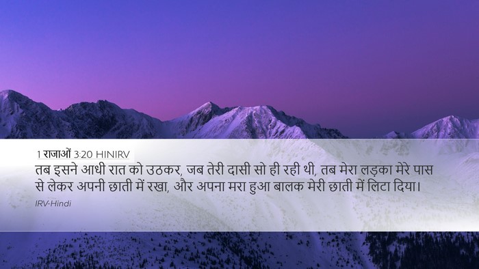1 राजाओं 3:20 HINIRV Desktop Wallpaper - तब इसने आधी रात को - Desktop Bible Verse Wallpaper