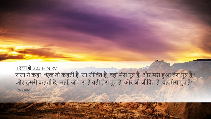 1 राजाओं 3:23 HINIRV Bible Verse Image