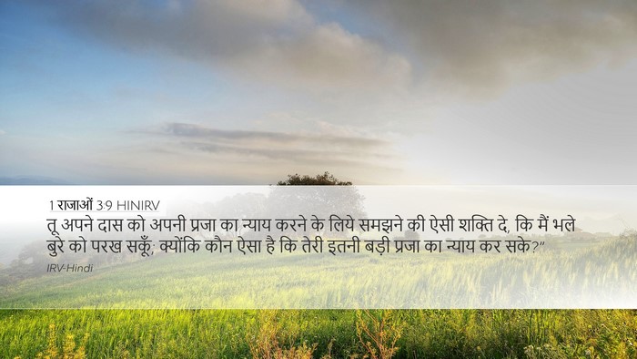 1 राजाओं 3:9 HINIRV Bible Verse Image
