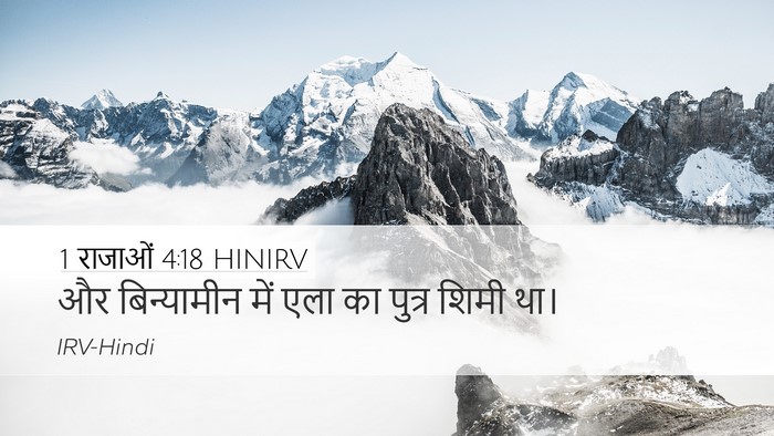 1 राजाओं 4:18 HINIRV Bible Verse Image