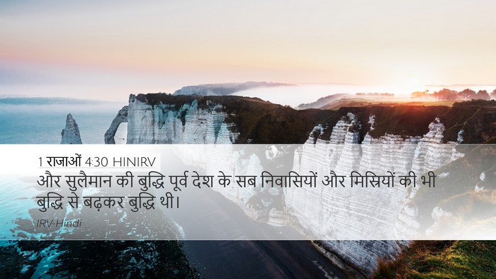 1 राजाओं 4:30 HINIRV Bible Verse Image