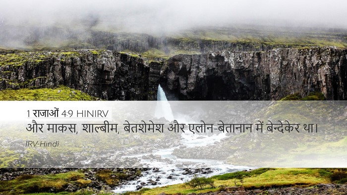 1 राजाओं 4:9 HINIRV Bible Verse Image