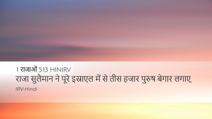 1 राजाओं 5:13 HINIRV Bible Verse Image