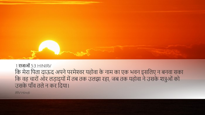 1 राजाओं 5:3 HINIRV Bible Verse Image