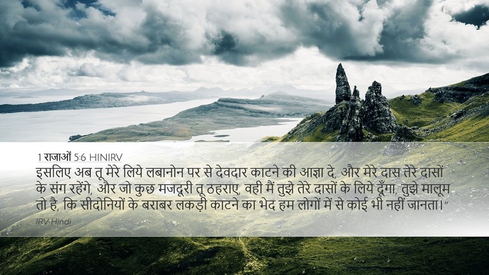 1 राजाओं 5:6 HINIRV Bible Verse Image
