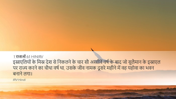 1 राजाओं 6:1 HINIRV Bible Verse Image