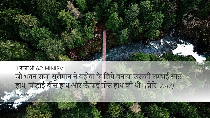 1 राजाओं 6:2 HINIRV Bible Verse Image
