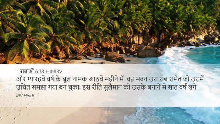 1 राजाओं 6:38 HINIRV Bible Verse Image