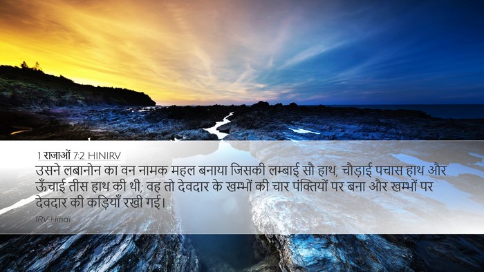 1 राजाओं 7:2 HINIRV Desktop Wallpaper - उसने लबानोन का वन - Desktop Bible Verse Wallpaper