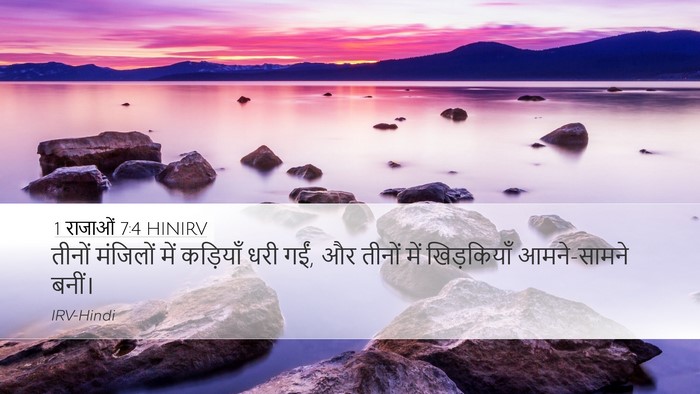 1 राजाओं 7:4 HINIRV Desktop Wallpaper - तीनों मंजिलों में - Desktop Bible Verse Wallpaper