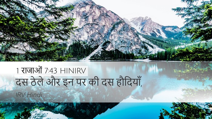1 राजाओं 7:43 HINIRV Desktop Wallpaper - दस ठेले और इन पर की - Desktop Bible Verse Wallpaper