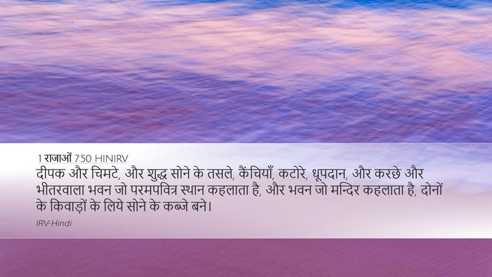 1 राजाओं 7:50 HINIRV Bible Verse Image