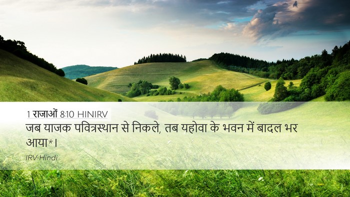 1 राजाओं 8:10 HINIRV Bible Verse Image