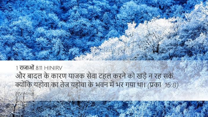 1 राजाओं 8:11 HINIRV Bible Verse Image