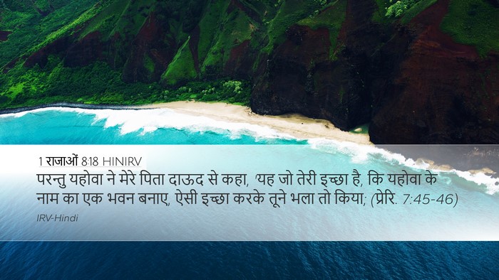 1 राजाओं 8:18 HINIRV Bible Verse Image
