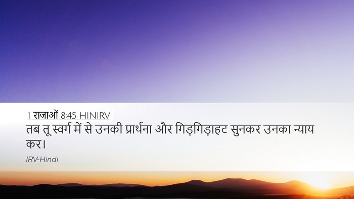 1 राजाओं 8:45 HINIRV Bible Verse Image