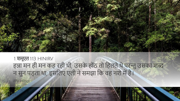 1 शमूएल 1:13 HINIRV Desktop Wallpaper - हन्ना मन ही मन कह - Desktop Bible Verse Wallpaper