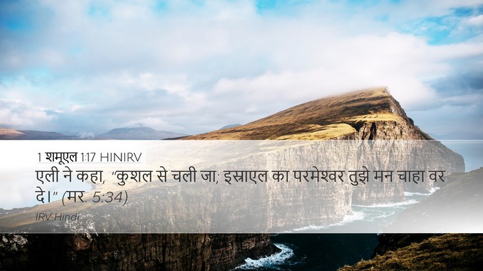 1 शमूएल 1:17 HINIRV Bible Verse Image