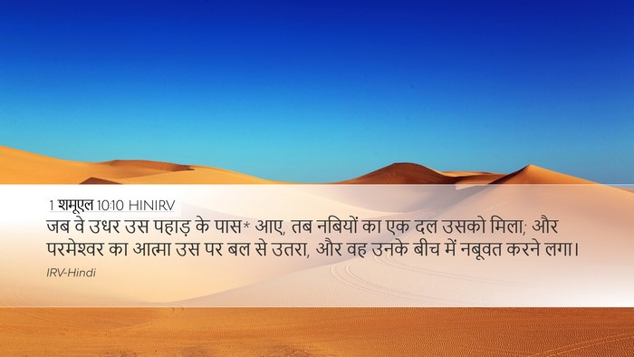 1 शमूएल 10:10 HINIRV Bible Verse Image