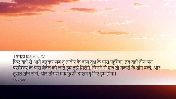 1 शमूएल 10:3 HINIRV Desktop Wallpaper - फिर वहाँ से आगे - Desktop Bible Verse Wallpaper