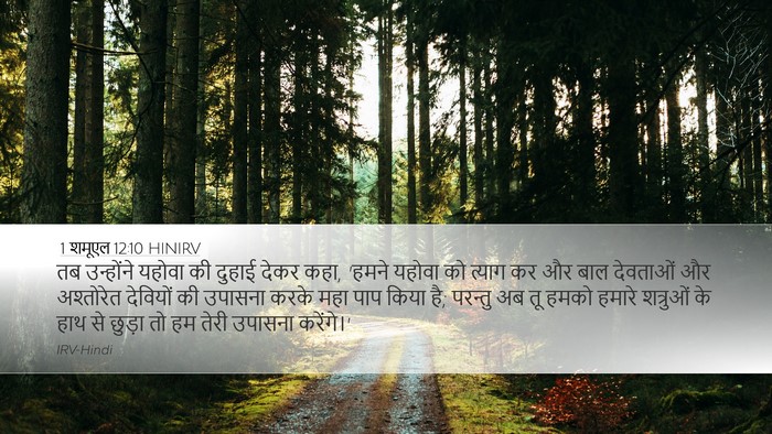 1 शमूएल 12:10 HINIRV Desktop Wallpaper - तब उन्होंने यहोवा - Desktop Bible Verse Wallpaper