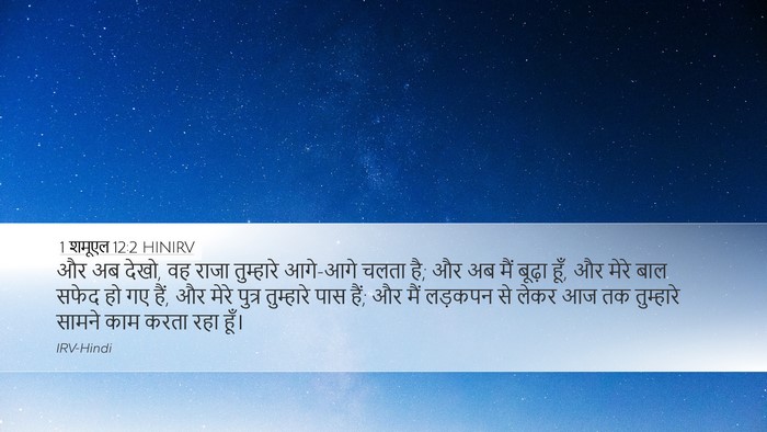1 शमूएल 12:2 HINIRV Desktop Wallpaper - और अब देखो, वह राजा - Desktop Bible Verse Wallpaper