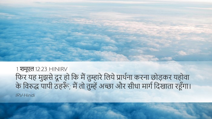 1 शमूएल 12:23 HINIRV Bible Verse Image