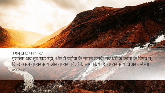1 शमूएल 12:7 HINIRV Bible Verse Image