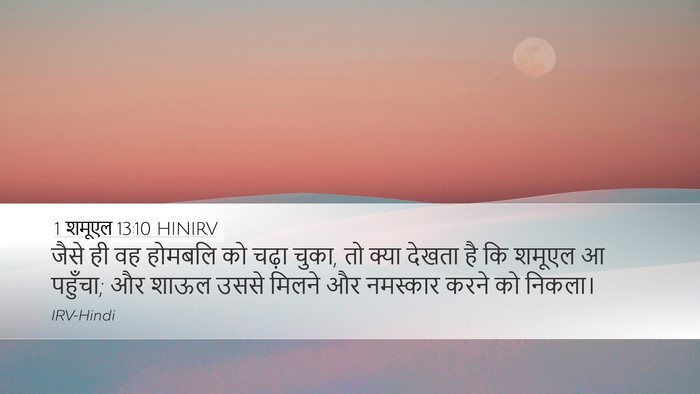 1 शमूएल 13:10 HINIRV Bible Verse Image