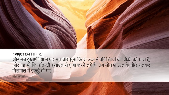 1 शमूएल 13:4 HINIRV Bible Verse Image