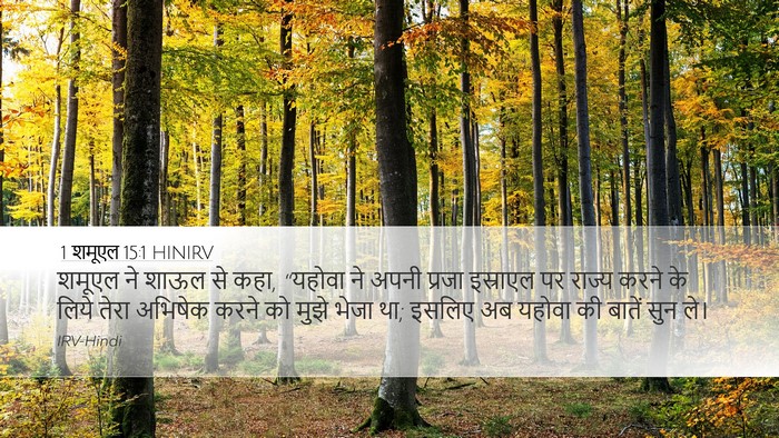 1 शमूएल 15:1 HINIRV Bible Verse Image