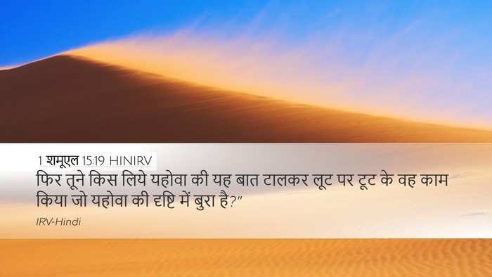 1 शमूएल 15:19 HINIRV Bible Verse Image