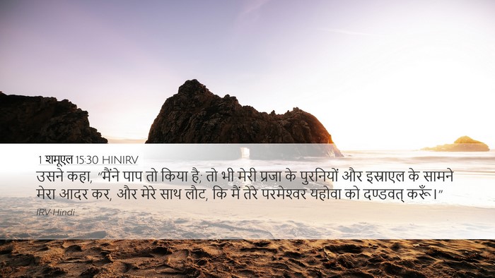 1 शमूएल 15:30 HINIRV Bible Verse Image