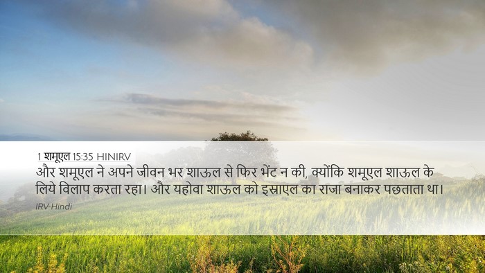 1 शमूएल 15:35 HINIRV Bible Verse Image