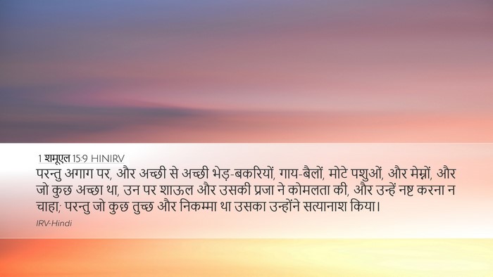 1 शमूएल 15:9 HINIRV Bible Verse Image