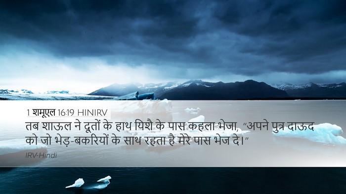 1 शमूएल 16:19 HINIRV Bible Verse Image
