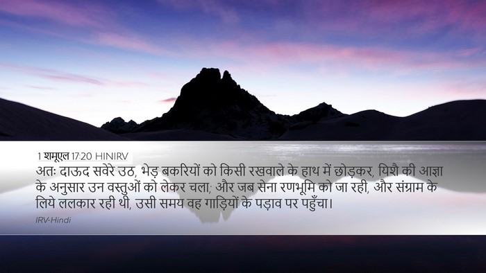 1 शमूएल 17:20 HINIRV Bible Verse Image