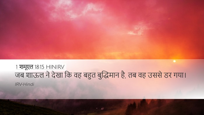 1 शमूएल 18:15 HINIRV Desktop Wallpaper - जब शाऊल ने देखा कि - Desktop Bible Verse Wallpaper
