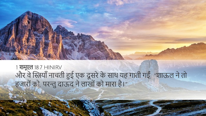 1 शमूएल 18:7 HINIRV Bible Verse Image