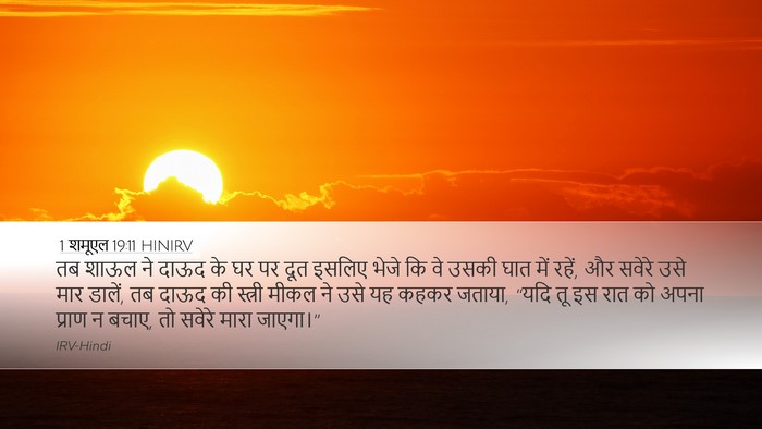1 शमूएल 19:11 HINIRV Bible Verse Image