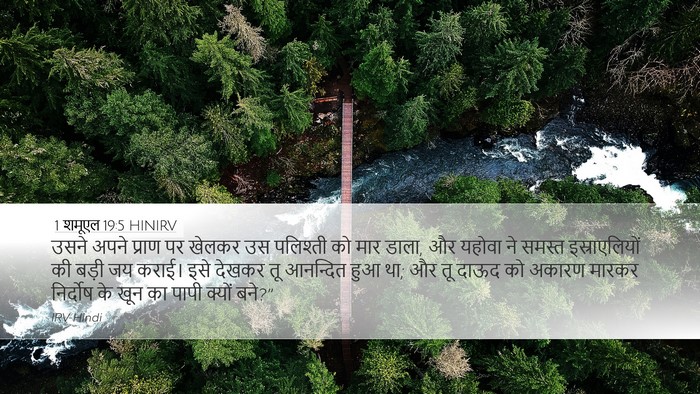 1 शमूएल 19:5 HINIRV Bible Verse Image