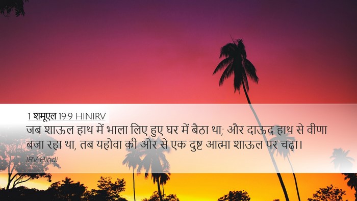 1 शमूएल 19:9 HINIRV Bible Verse Image