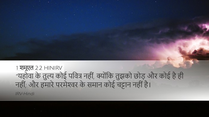 1 शमूएल 2:2 HINIRV Bible Verse Image