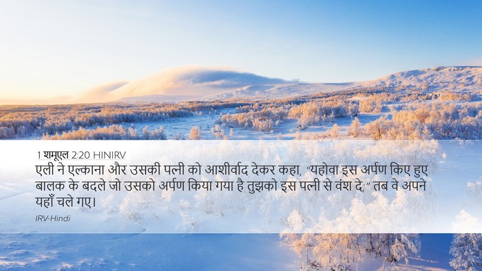 1 शमूएल 2:20 HINIRV Bible Verse Image