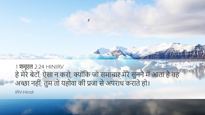 1 शमूएल 2:24 HINIRV Bible Verse Image