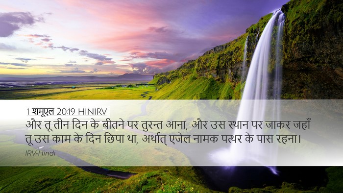1 शमूएल 20:19 HINIRV Bible Verse Image
